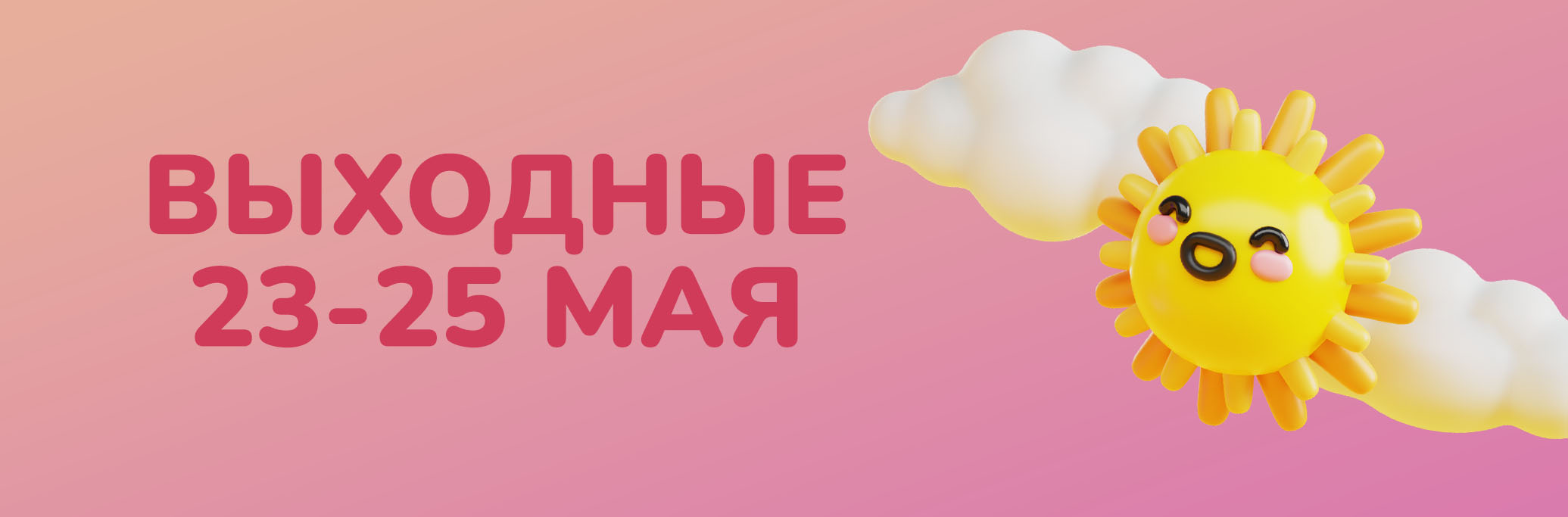 Программа мероприятий с 23 по 25 мая