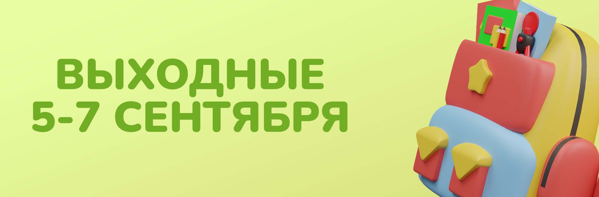 Программа мероприятий с 5 по 7 сентября